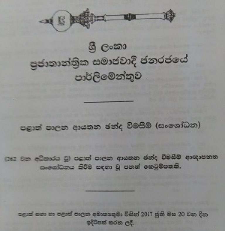 පළාත් පාලන ආයතන ඡන්ද විමසීම් (සංශෝධන) පනත් කෙටුම්පත පාර්ලිමේන්තුවේ දී සම්මත වේ