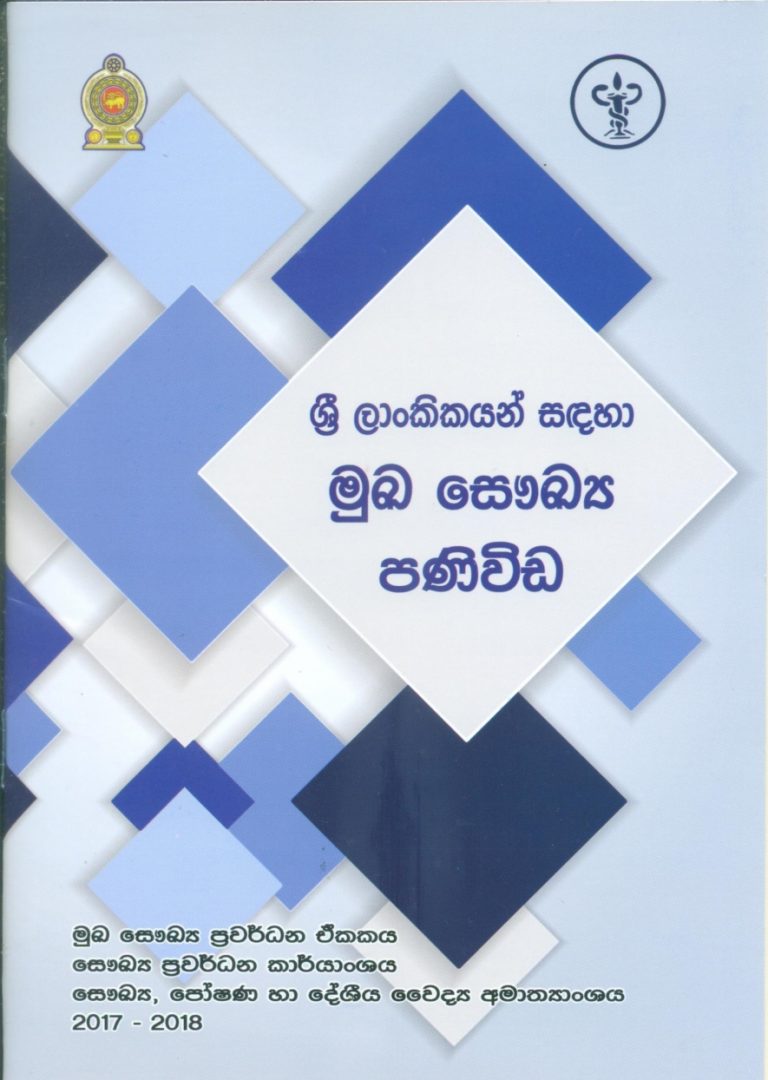 මුඛ සෞඛ්‍ය මාර්ගෝපදේශනයක් එළිදැක්වීම අද සිදු කෙරේ