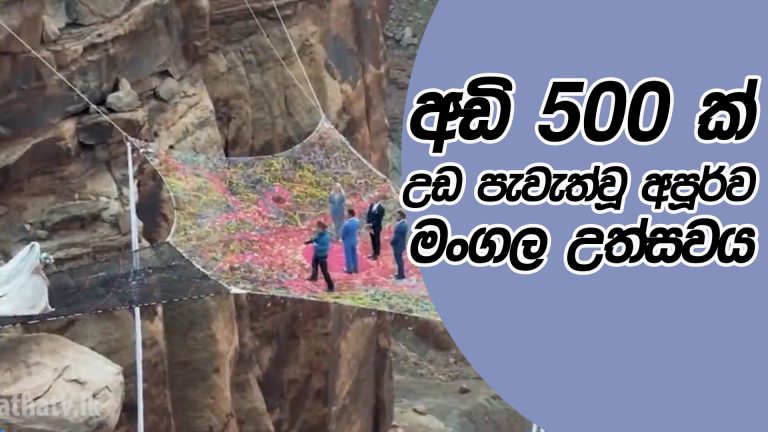 අඩි 500ක් උඩ පැවැත්වු මංගල උත්සවය