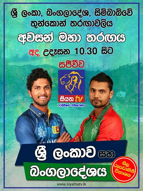 තුන්කොන් එක්දින ක්‍රිකට් තරගාවලියේ අවසන් මහා තරඟය අදයි