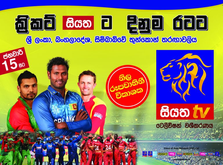 ප්‍රථම තුන්කොන් එක්දින ක්‍රිකට් තරගාවලියට අද සිට – එක්වන්න සියත සමඟ