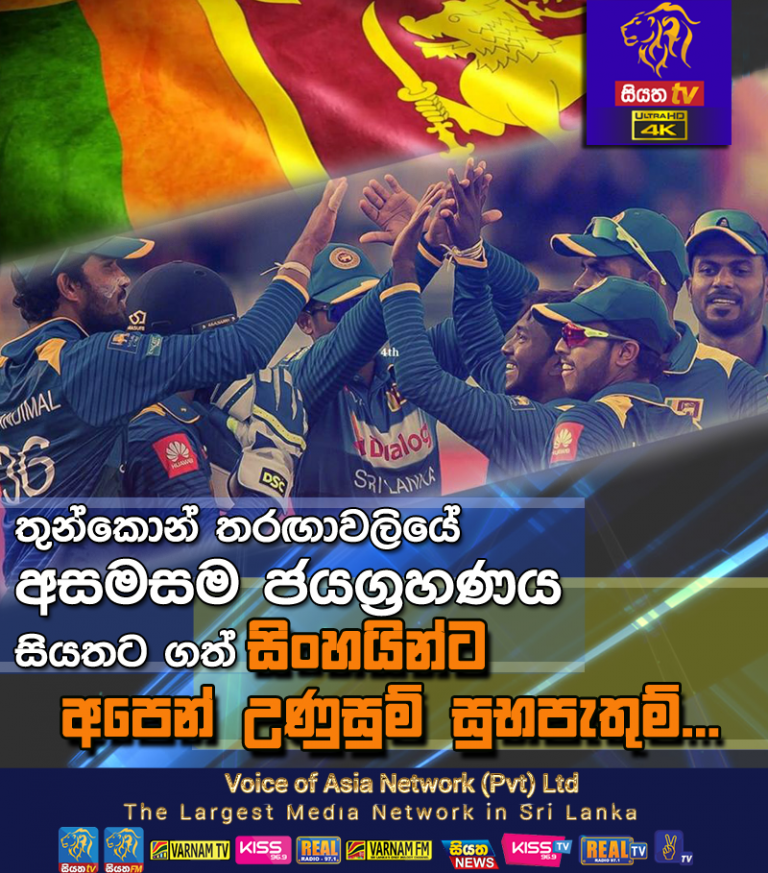 ශ්‍රී ලංකාව, බංගලාදේශය සහ සිම්බාබ්වේ අතර තුන්කොන් තරඟාවලියේ ජයග්‍රහණය ශ්‍රී ලංකාව සියතට ගනී.