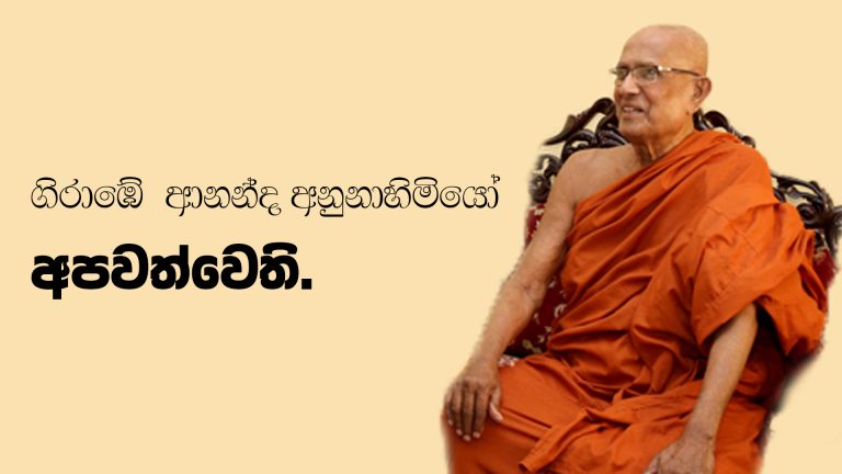ගිරාඹේ ආනන්ද අනුනාහිමියෝ අපවත්වෙති