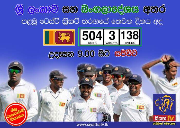 අදට තරඟය නිමයි – ශ්‍රී ලංකා පිල 504/3යි