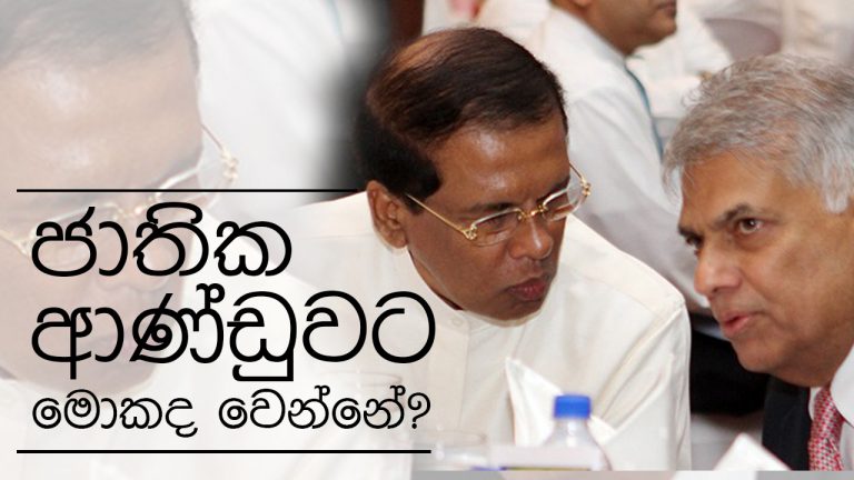 ජාතික අාණ්ඩුවට මොකද වෙන්නේ?