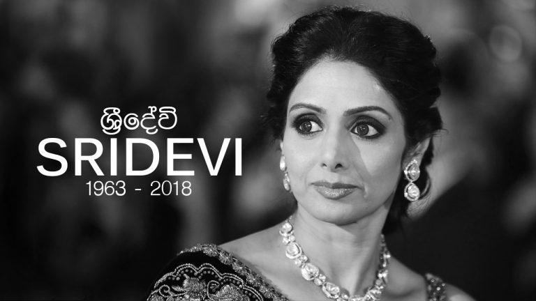 ශ්‍රී දේවී අද අවසන් ගමන් යයි