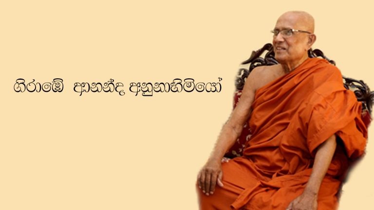 ගිරාඹේ ආනන්ද නාහිමියන්ගේ ශ්‍රී දේහය පිළිබඳ අවසන් කටයුතු අද