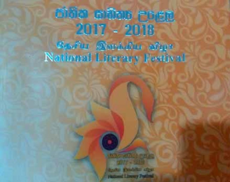 බණ්ඩාරනායක අනුස්මරණ ජාත්‍යන්තර සම්මන්ත්‍රණ ශාලාවේ දී ජාතික සාහිත්‍ය උළෙල උත්කර්ෂවත් අන්දමින් පැවැත්වෙයි