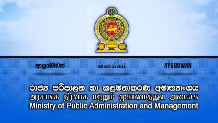 රාජ්‍ය කළමනාකරණ සහකාර සේවය සඳහා අලුතින් 5432ක් බඳවා ගැනේ