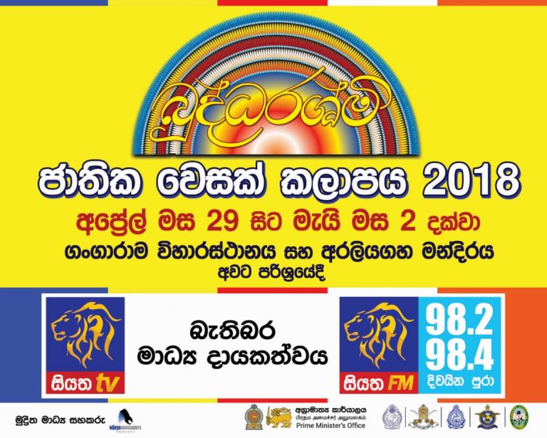 බුද්ධරශ්මි ජාතික වෙසක් මංගල්‍යය සියත ටි.වී බැතිබර මාධ්‍ය දායකත්වයෙන් අප්‍රේල් 29දා සිට