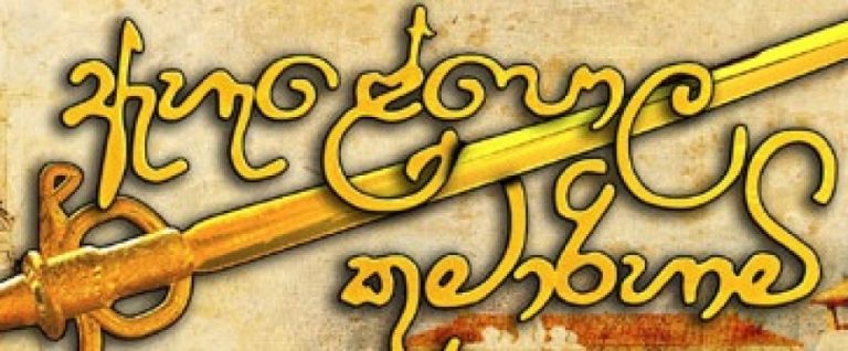 ඇහැලේපොළ කුමාරිහාමිගේ ගුණ සමරු උළෙල අද