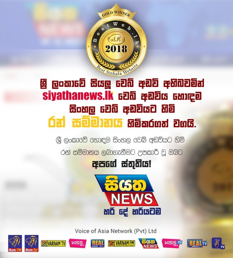 ශ්‍රී ලංකාවේ හොඳම සිංහල වෙබ් අඩවියට හිමි රන් සම්මානය සියතට