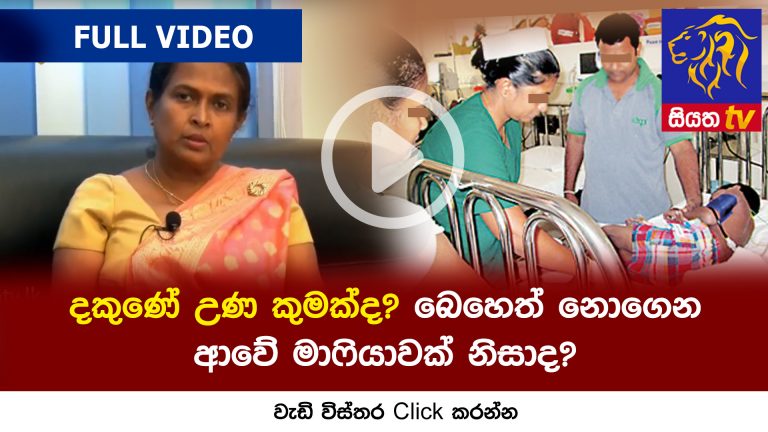 දකුණ‌ේ උණ කුමක් ද? බ‌ෙහ‌ෙත් න‌ොග‌ෙන ආ‌වේ මාෆියාවක් නිසා ද?