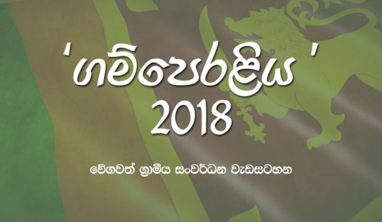 ගාල්ල දිස්ත්‍රික්කය ගම් පෙරළියට සුදානම්  –  ව්‍යාපෘති 1275ක් අනුමතයි