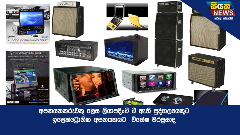අපනයනකරුවකු ලෙස ලියාපදිංචි වී ඇති පුද්ගලයෙකුට ඉලෙක්ට්‍රොනික අපනයනයට  විශේෂ වරප්‍රසාද