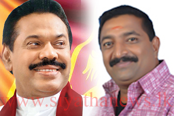 වඩිවේල් සුරේෂ්ගේ සහයත් මහින්දට