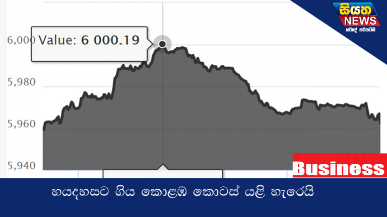 හයදහසට ගිය කොළඹ කොටස් යළි හැරෙයි
