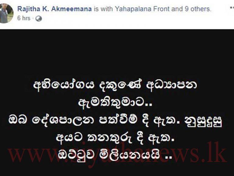 දකුණු අධ්‍යාපන ඇමතිට මුහුණු පොතෙන් අභියෝගයක්
