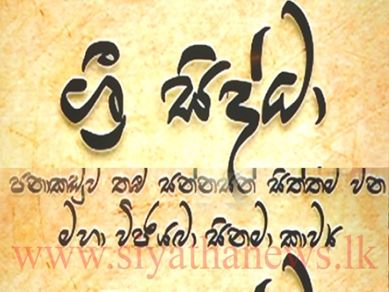 “ශ්‍රී සිද්ධා” මුහුරත් උලෙළ කොළඹ දී