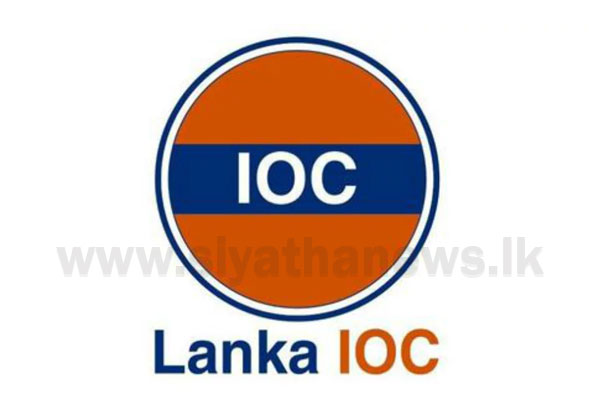 IOC මිලත් අඩුවෙයි