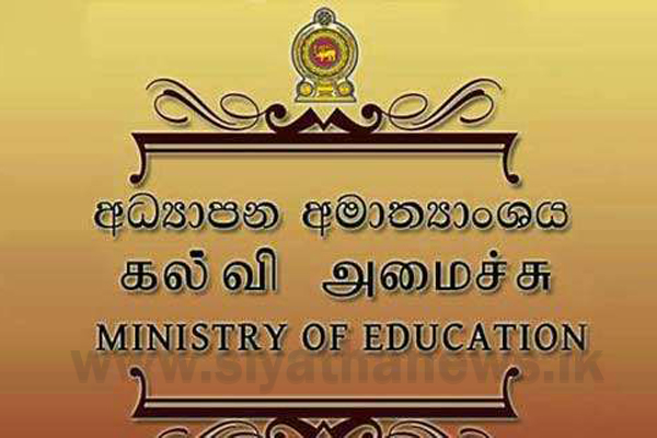 නිල රෙදි හා පෙළ පොත් ගැන අධ්‍යාපන අමාත්‍යාංශයෙන් නිවේදනයක්