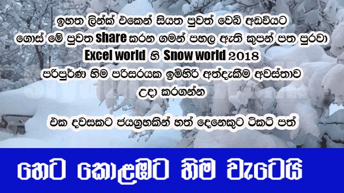 හෙට කොළඹට හිම වැටෙයි  – update