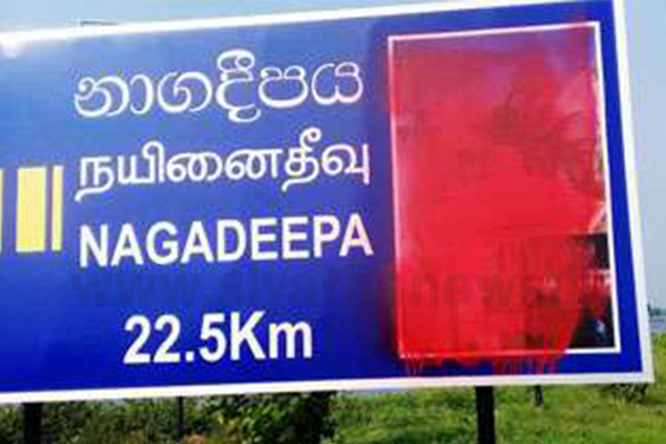 නාම පුවරුවේ නාගදීප චෛත්‍යයේ රතු ගාලා