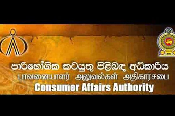 පාරිභෝගික කටයුතු අධිකාරියෙන් පණිවිඩයක්