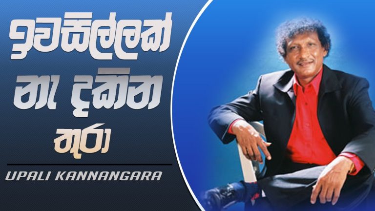 ප්‍රවීණ ගායක උපාලි කන්නන්ගර දිවියෙන් සමුගනී