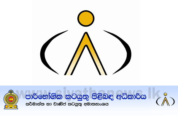 වෙළඳ විෂමාචාරයන් ගැන පැමිණිලි කරන්න දැන් පුළුවන්