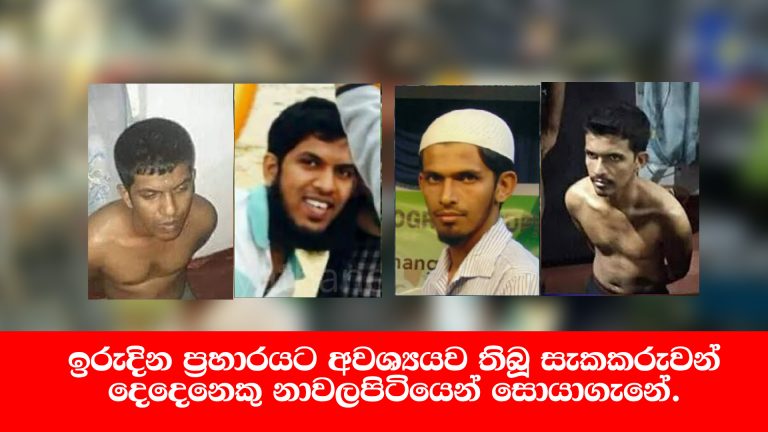 ඉරුදින ප්‍රහාරයට අවශ්‍යයව තිබූ සැකකරුවන් දෙදෙනෙකු නාවලපිටියෙන් සොයාගැනේ – Video