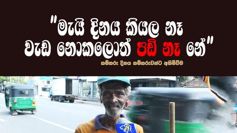 ” මැයි දිනය කියල නෑ වැඩ නොකලොත් පඩි නෑ නේ ” කම්කරු දිනය කම්කරුවන්ට අහිමිවීම