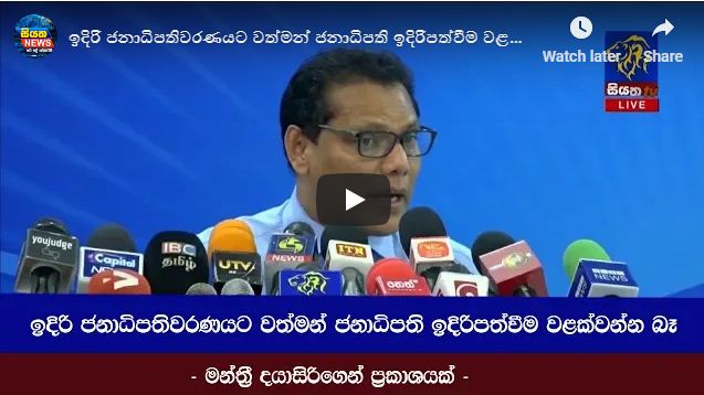 ඉදිරි ජනාධිපතිවරණයට වත්මන් ජනාධිපති ඉදිරිපත්වීම වළක්වන්න බෑ