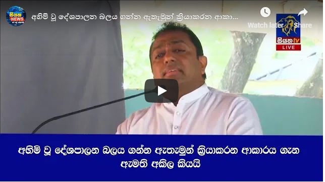 අහිමි වූ දේශපාලන බලය ගන්න ඇතැමුන් ක්‍රියාකරන ආකාරය ගැන ඇමති අකිල කියයි