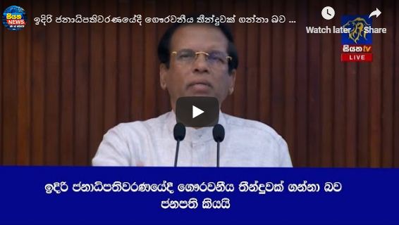 ඉදිරි ජනාධිපතිවරණයේදී ගෞරවනීය තීන්දුවක් ගන්නා බව ජනපති කියයි