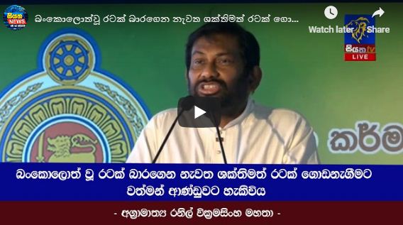 බංකොලොත්වූ රටක් බාරගෙන නැවත ශක්තිමත් රටක් ගොඩනැගීමට වත්මන් ආණ්ඩුවට හැකිවිය