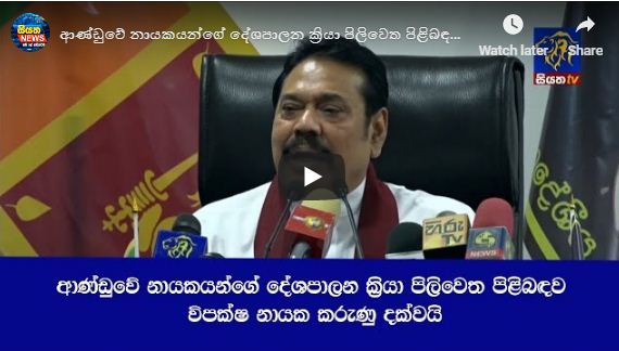 ආණ්ඩුවේ නායකයන්ගේ දේශපාලන ක්‍රියා පිලිවෙත පිළිබඳව විපක්ෂ නායක කරුණු දක්වයි