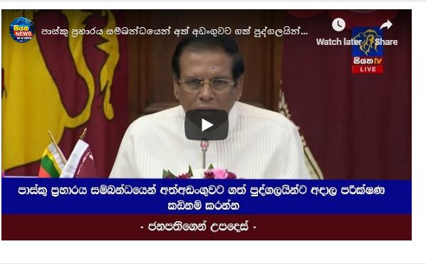 පාස්කු ප්‍රහාරය සම්බන්ධයෙන් අත්අඩංගුවට ගත් පුද්ගලයින්ට අදාල පරීක්ෂණ කඩිනම් කරන්න