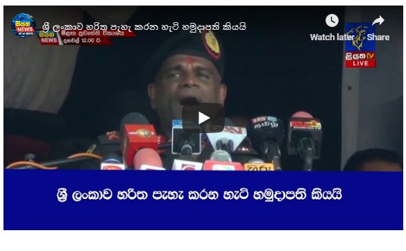 ශ්‍රී ලංකාව හරිත පැහැ කරන හැටි හමුදාපති කියයි