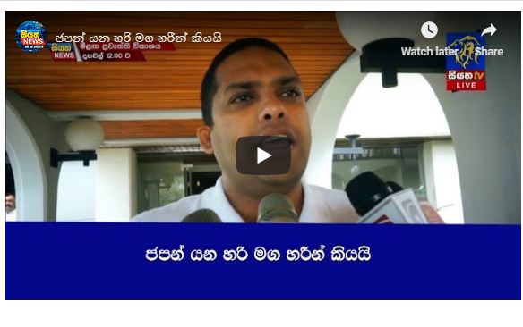 ජපන් යන හරි මග හරීන් කියයි