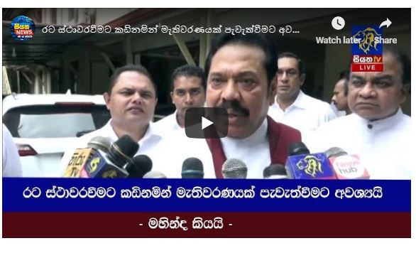 රට ස්ථාවරවීමට කඩිනමින් මැතිවරණයක් පැවැත්වීමට අවශ්‍යයි