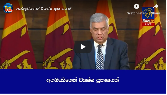 අගමැතිගෙන් විශේෂ ප්රකාශයක්