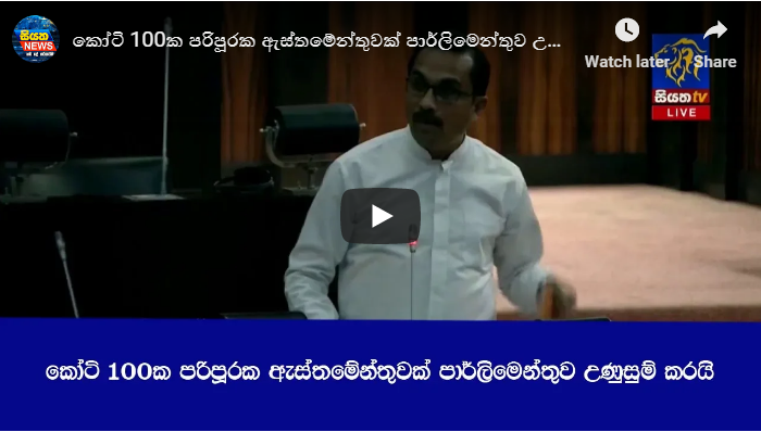 කෝටි 100ක පරිපූරක ඇස්තමේන්තුවක් පාර්ලිමෙන්තුව උණුසුම් කරයි