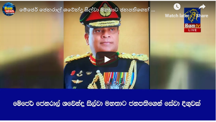 මේජෙර් ජෙනරාල් ශවේන්ද්ර සිල්වා මහතාට ජනපතිගෙන් සේවා දිගුවක්