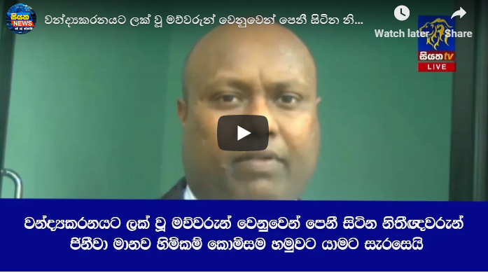 වන්ද්‍යකරනයට ලක් වූ මව්වරුන් වෙනුවෙන් පෙනී සිටින නිතීඥවරුන් ජිනීවා කොමිසමට