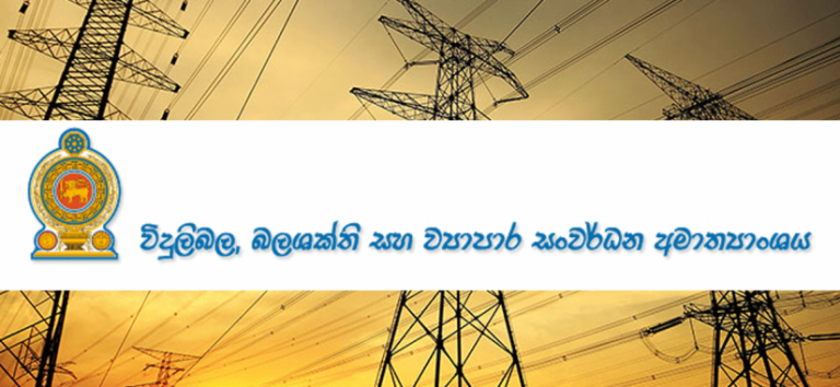 බලශක්ති අර්බුදයට තිරසාර පිළියම් සෙවීමට රජයේ අවධානය