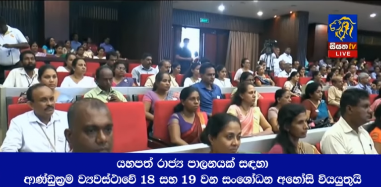 ආණ්ඩුක්‍රම ව්‍යවස්ථාවේ  18 සහ 19 වන සංශෝධන අහෝසි වියයුතුයි