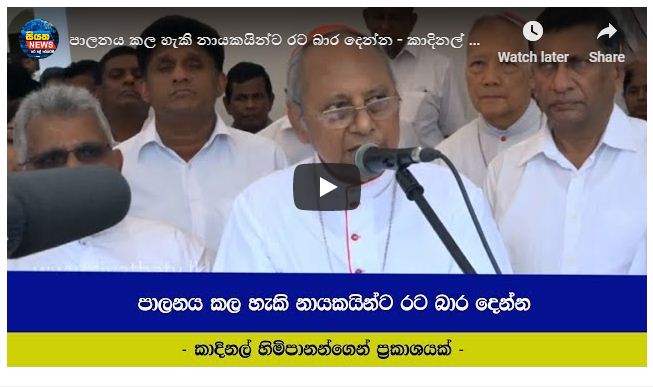 පාලනය කළ හැකි නායකයින්ට රට බාර දෙන්න