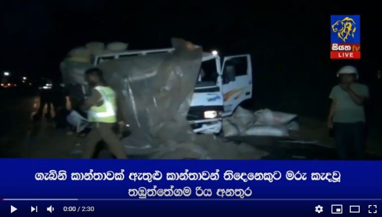 ගැබිනි කාන්තාවක් ඇතුළු කාන්තාවන් තිදෙනෙකුට මරු කැඳවූ රිය අනතුර