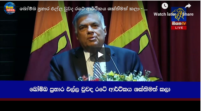 බෝම්බ ප්‍රහාර එල්ල වුනත් රටේ ආර්ථිකය ශක්තිමත් කලා